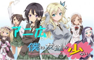 アニメ広場 僕は友達が少ない編 隣人部にはいりたい アニメ総合まとめ