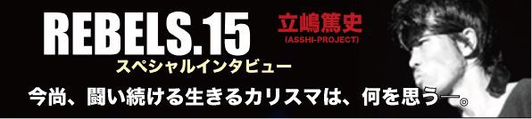 キックのカリスマ”立嶋篤史、試合直前スペシャルインタビュー（REBELS