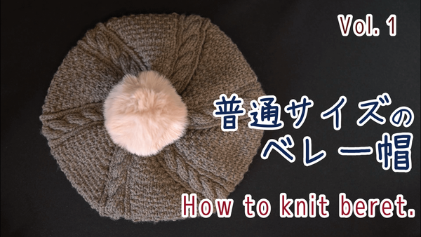 普通サイズのベレー帽の編み方 : ニュージーランドの小さな部屋から 