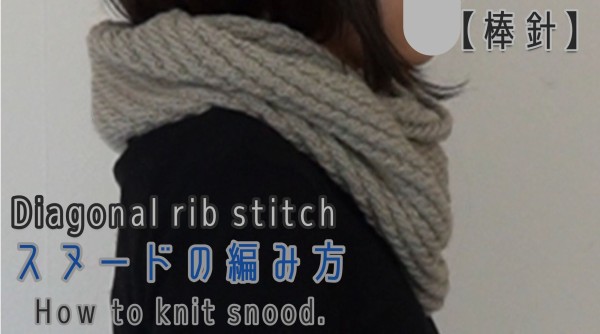 Diagonal rib stitch で編むスヌードの編み方 : ニュージーランドの