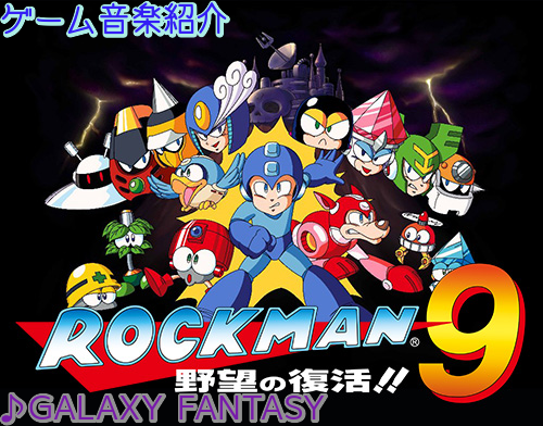 ゲーム音楽紹介vol 10 Galaxy Fantasy ロックマン9 野望の復活 より ゲーム箱