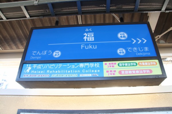 【楽天最安値に挑戦】 阪神電車 阪神なんば線伝法駅 下りホーム時刻表 （阪神電鉄阪神 コレクション