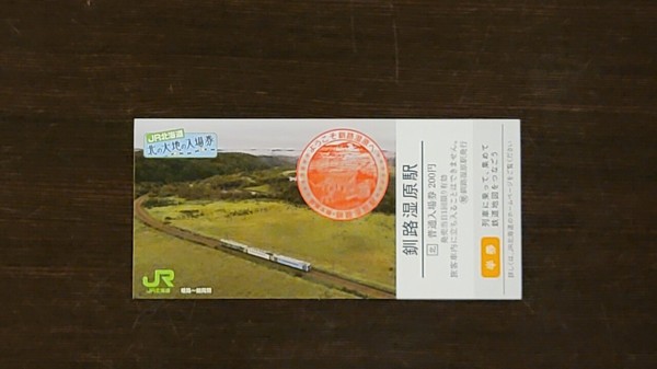 釧路湿原駅北の大地の入場券