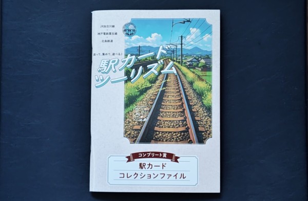 駅カードツーリズムJR加古川線×神戸電鉄粟生線×北条鉄道の駅