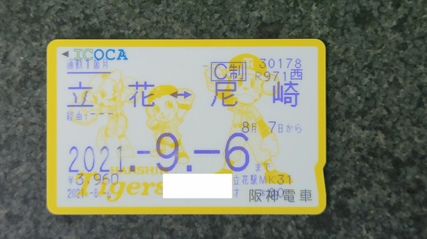 阪神電車タイガースICOCAにJRの定期券を載せる／令和3年8月6日 : レッドボーイのたびてつブログ