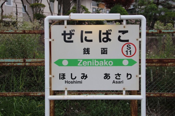 JR北海道函館本線銭函駅訪問／令和1年8月10日訪問 : レッドボーイのたびてつブログ