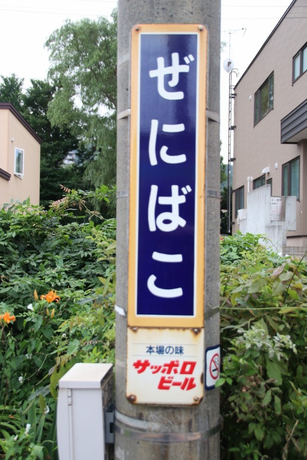 JR北海道函館本線銭函駅訪問／令和1年8月10日訪問 : レッド