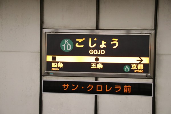 京都市営地下鉄烏丸線五条駅訪問part1 令和2年6月12日訪問 レッドボーイのたびてつブログ