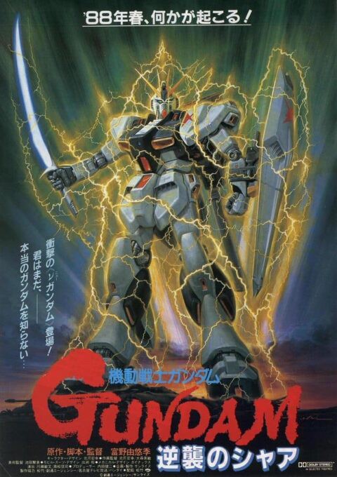 機動戦士ガンダム 逆襲のシャア B1ポスター 生頼範義