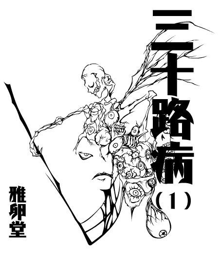 雅卵堂本格推理小説 三十路病１ 赤卵の考え方