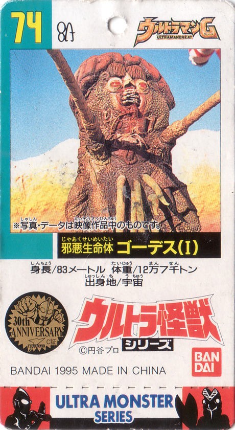 バンダイソフビ「ゴーデス第一形態」ver.1994 : 怪獣バイパス