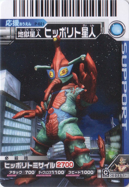 バンダイソフビ「ヒッポリト星人」(ver.2007) : 怪獣バイパス