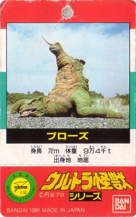 バンダイソフビ「ブローズ」(ver.1991) : 怪獣バイパス