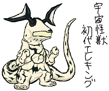 可愛くないｓｄ怪獣２６ 初代エレキング 汚れ レッドキング愛護協会 紅月せな