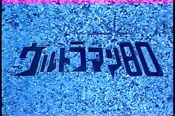 ウルトラマン８０全話一覧表 : レッドキング愛護協会（紅月せな）