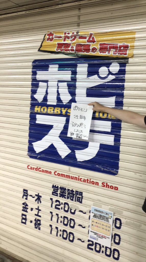 ホビステ豊橋ポケカ予約販売タイムリープ炎上騒動経緯まとめ ポケカ 翌日に予約販売を先着で行います 告知から3時間後の前日夜に終了 ポケモンカード 転売ヤー 事件事故 災害速報ニュース