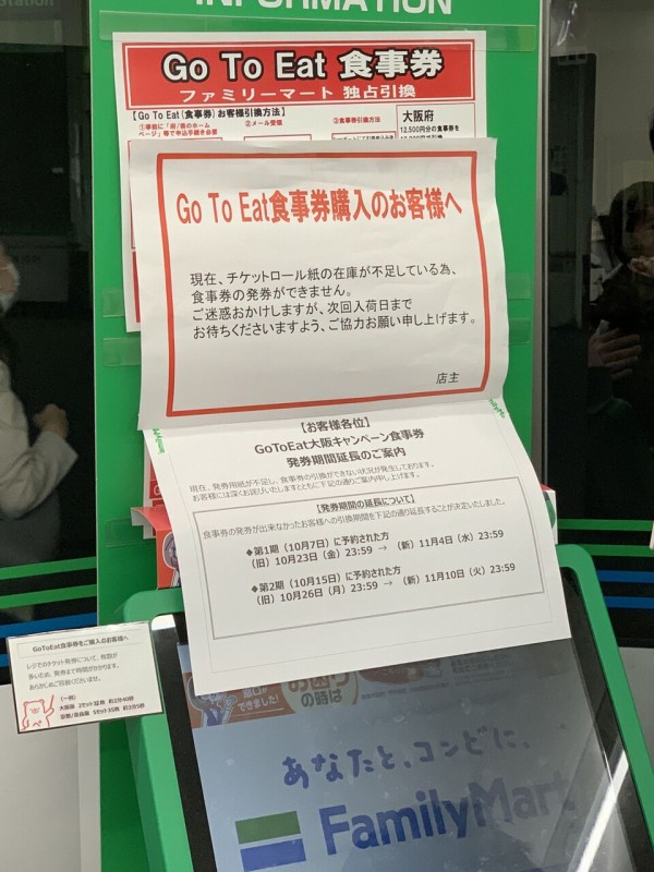 チケット発券したくても用紙切れでできない Gotoイートプレミアム付き食事券の影響でファミマなどで用紙切れ各地で発生してるトラブルまとめ Gotoeat 舞台 演劇 ライブ 野球 事件事故 災害速報ニュース