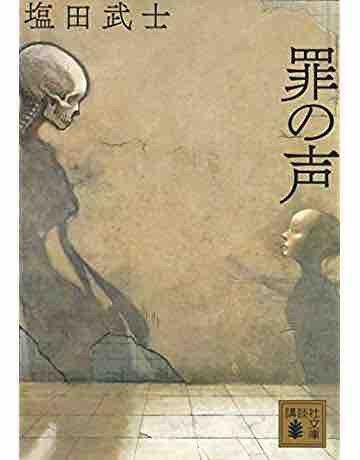 罪の声 塩田武士 グリコ森永事件をモデルとした社会派ミステリー 本の架け糸 読モ読モっと