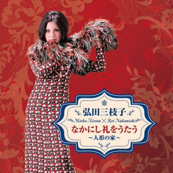 CD 邦楽　昭和 忘れな歌～なかにし礼 .アンソロジー～　歌謡曲 第66回放送 「追悼・なかにし礼 オーガナイザーセレクション」 : FMお