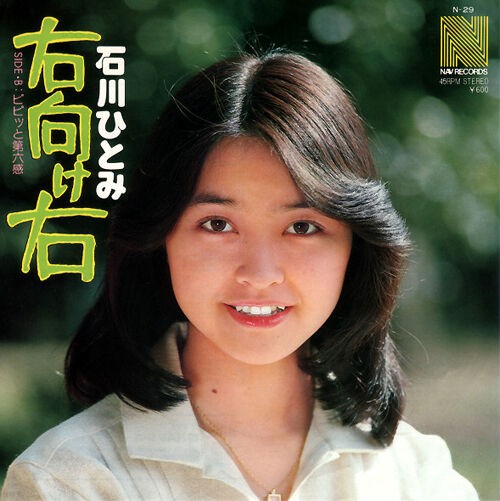 第98回放送 祝45周年！ 石川ひとみと『笑顔の花』（前篇） : FMおだ