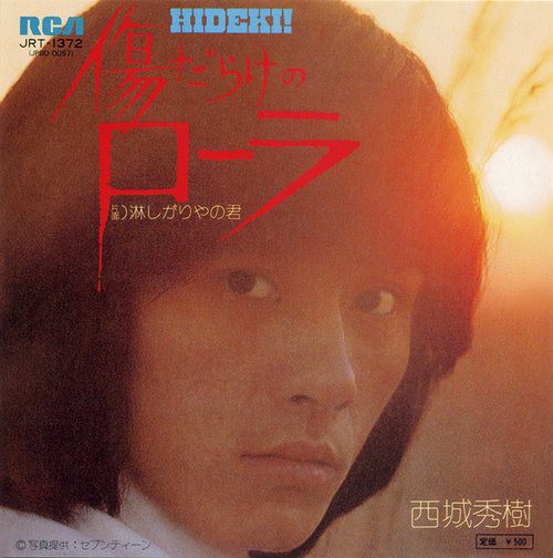 西城秀50 第68回放送 「デビュー50周年！ 西城秀樹リクエスト大会（前篇