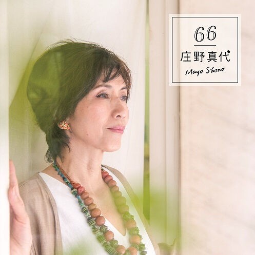 第72回放送 「祝・デビュー45周年！庄野真代を迎えて」 : FMおだわら