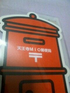 ４１ ポスト型ポストカード 天王寺mio郵便局 紫な毎日