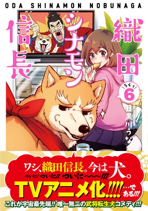 信長さん 犬になってアニメに出演することに 歴ネタまとブ