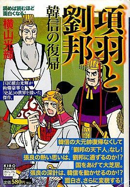 横山光輝の項羽と劉邦を読んだのだがすげえ納得いかない 歴ネタまとブ