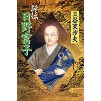 結局 日野富子はなんなの 歴ネタまとブ