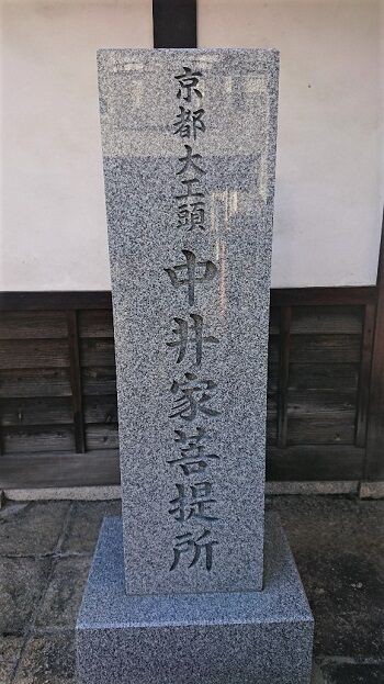 京都大工頭中井家の菩提寺 歴史探訪京都から