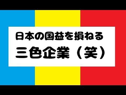 愛国企業と売国企業 左翼有名人 Remmikkiのブログ