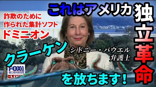 シドニー・パウエル氏 スマートティック社の投票改竄と政府関係者の買収を述べた : remmikkiのブログ