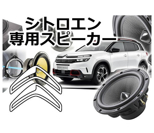 シトロエンのスピーカー交換、できますか？ : BREEZE ボスログ