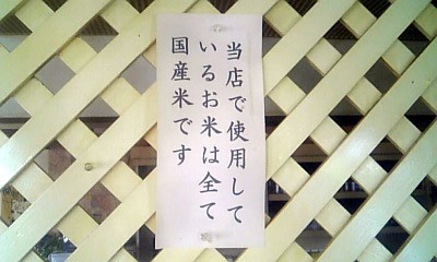飲食店でよく見かける張り紙、「当店で使用しているお米はすべて◯◯産 