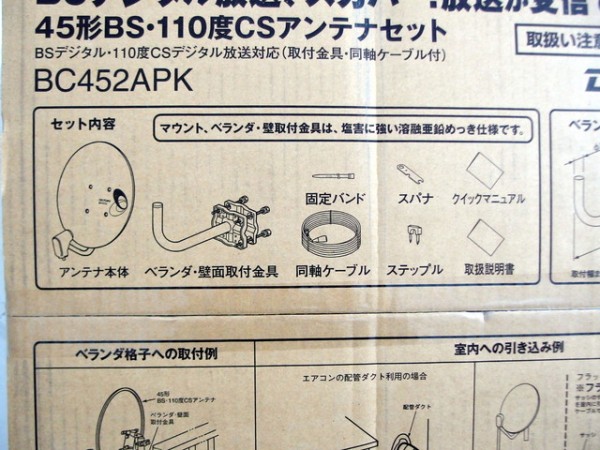私おすすめの「BS・110度CSアンテナ」の紹介（DXアンテナ