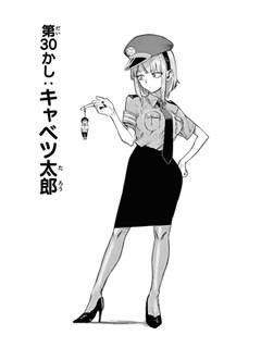 キャベツ太郎」を食べてみました（だがしかし 第30話） : 鳥取の