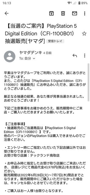 PlayStation 5  当選メールあり PS5の抽選に当選した！ ヤマダデンキさんありがとう！ : 鳥取の社長日記