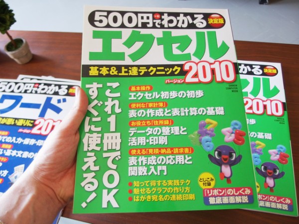 Pc初心者におすすめ Word Excelの参考書 500円でわかるワード エクセル の紹介 鳥取の社長日記