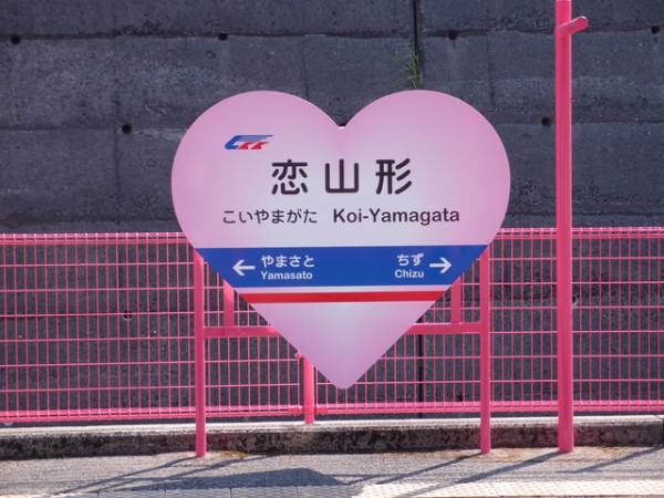 恋山形駅 鳥取県智頭町 がピンク色に染められていると聞いて行ってみました 鳥取の社長日記