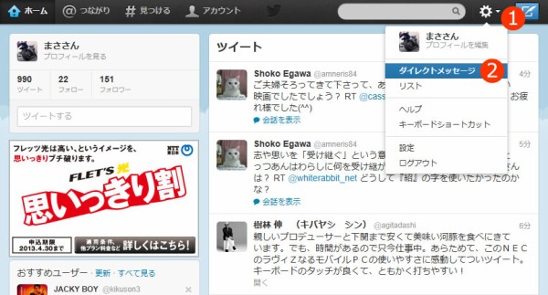 Twitter Pcでダイレクトメッセージ Dm を送る方法 鳥取の社長日記