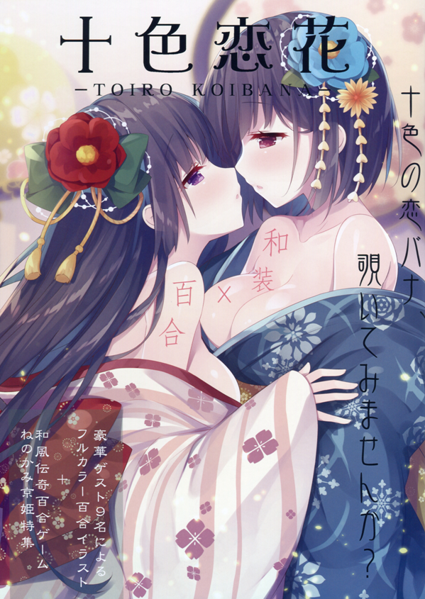 C93 和装 百合フルカラーイラスト同人誌 十色恋花 Toirokoibana 著 ふぇんりるふぃーあ みこ はたち他 サークル 黒彩黄泉路 恋華 れんか 3rd