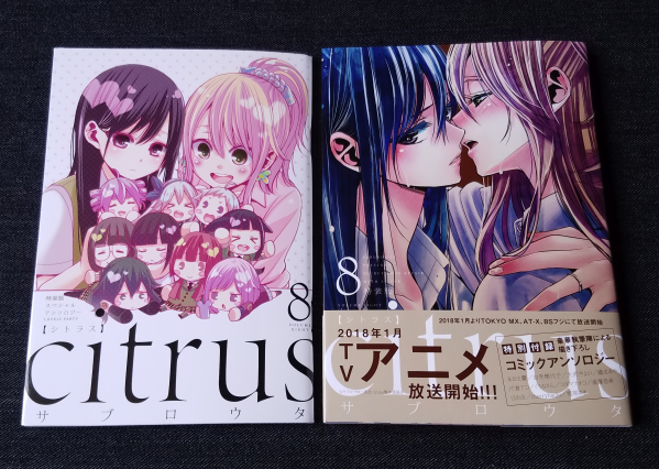 Citrus 8巻 特装版 サブロウタ 著 一迅社 レビュー 恋華 れんか 3rd