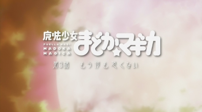 魔法少女まどか マギカ 第3話 もう何も怖くない 恋華 れんか 3rd