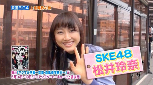 Ske48松井玲奈出演 笑神様は突然に 春の渡良瀬 鉄道big4 実況まとめ 松井玲奈まとめ