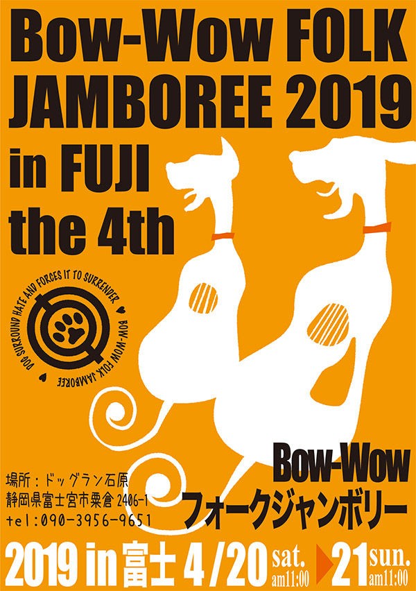 19 Bow Wowフォークジャンボリー 富士のお知らせ 1 デーンのりぼんと とうちゃんのブログ