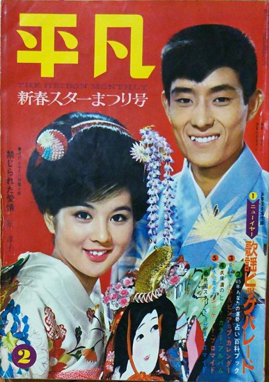 雑誌平凡/1965年2月号の舟木さん＆NEWSより神戸の海上に