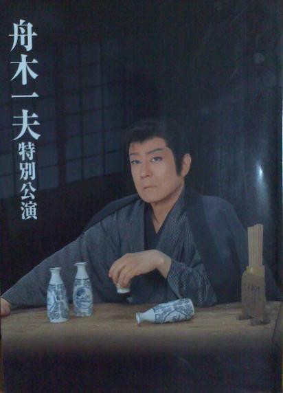 鶴八鶴次郎」平成二十年 新橋演舞場 川口松太郎の描く芸人の世界～舟木