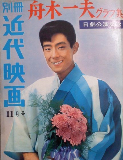 愛の旅立ち」～1975年1月「舟木一夫新春特別公演」パンフレット