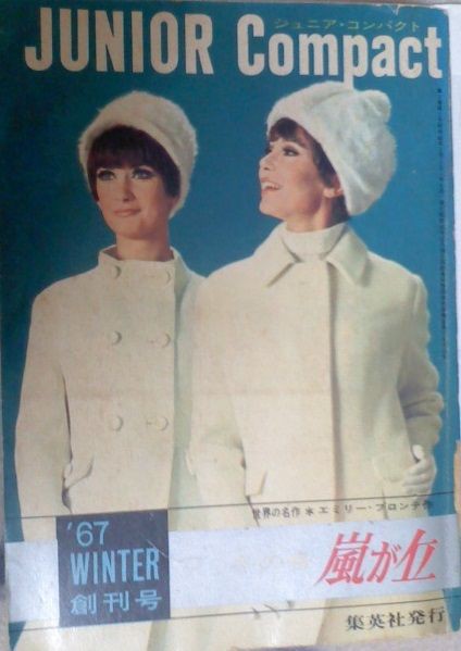あすなひろし 嵐が丘 1967年ジュニアコンパクト 小百合さんとの対談記事/1967年雑誌「ジュニアコンパクト創刊号